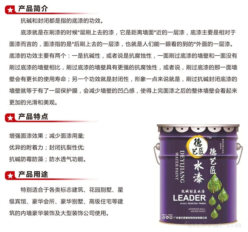 德艺匠抗碱封闭底漆(水漆)