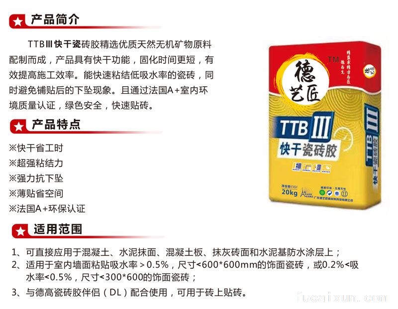 德艺匠TTBIII快干瓷砖胶