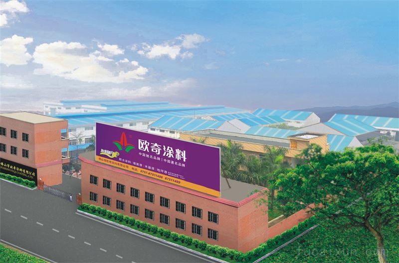 佛山市欧奇涂料有限公司