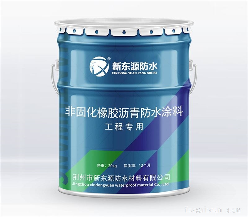 新东源非固化橡胶沥青防水涂料