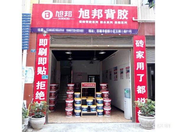 旭邦防水瓷砖背胶面向全国火热招商