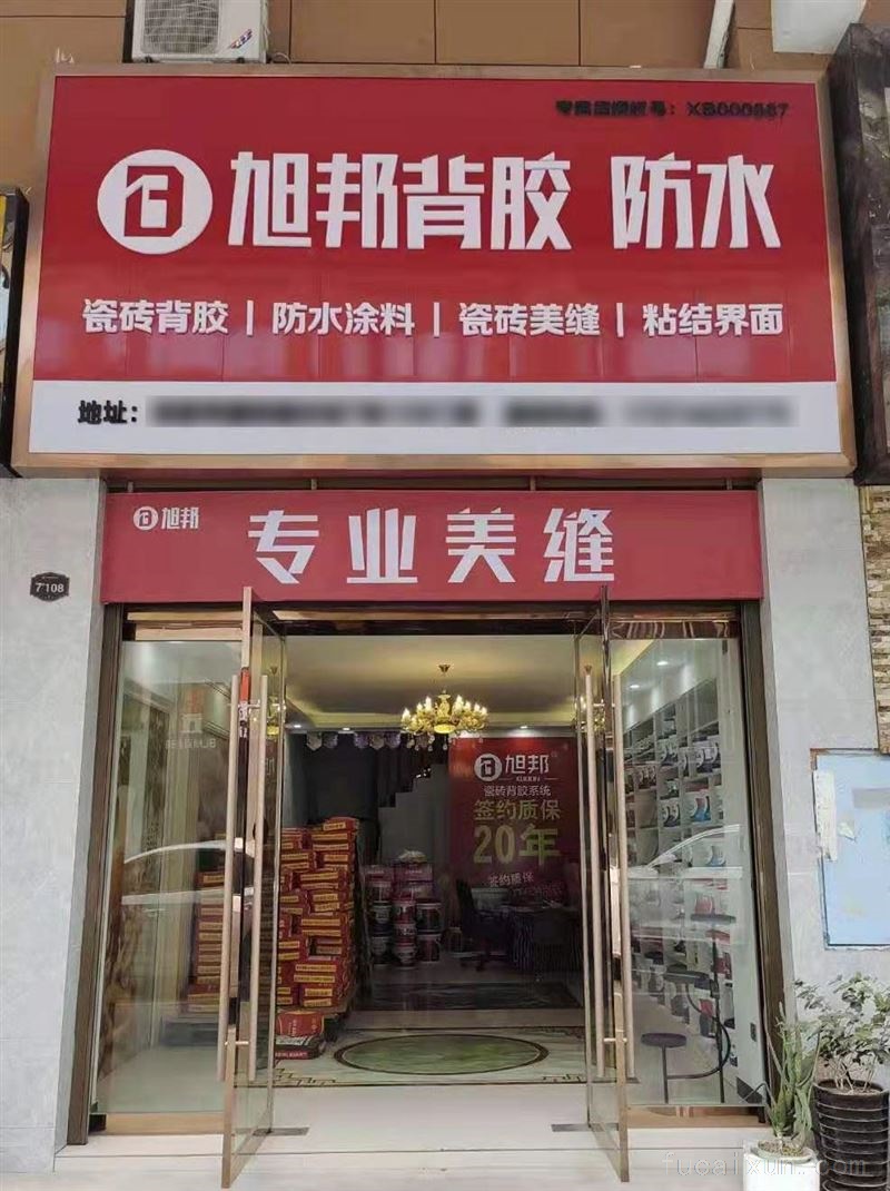 旭邦防水瓷砖背胶面向全国火热招商