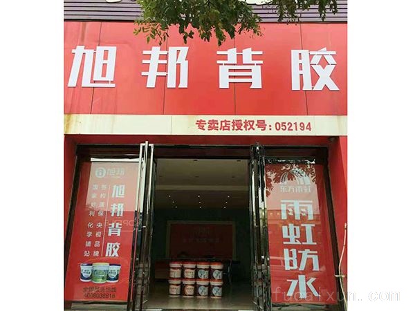 旭邦防水瓷砖背胶面向全国火热招商