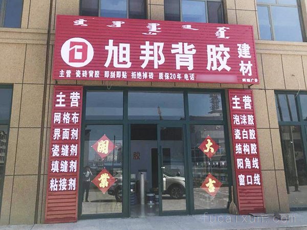 旭邦防水瓷砖背胶面向全国火热招商