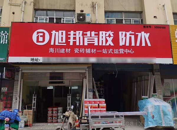 旭邦防水瓷砖背胶面向全国火热招商