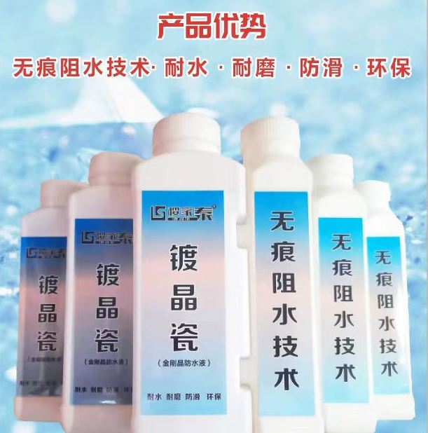 镀晶瓷钢化防水液