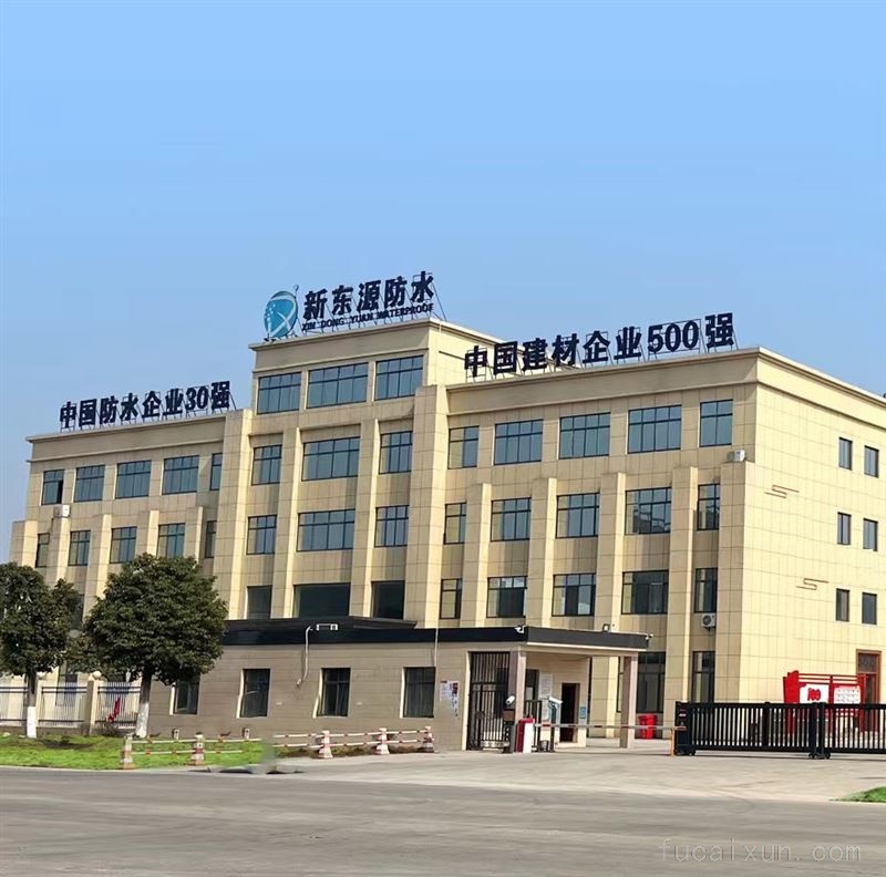 新东源防水全国招商、工厂直供、共赢财富!