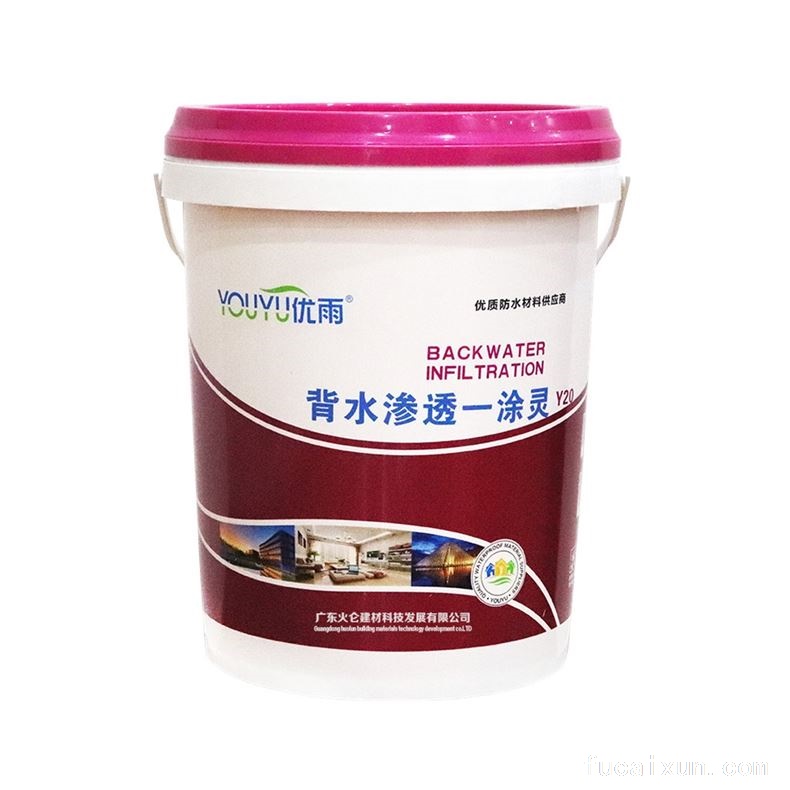 优雨背水渗透一涂灵Y20